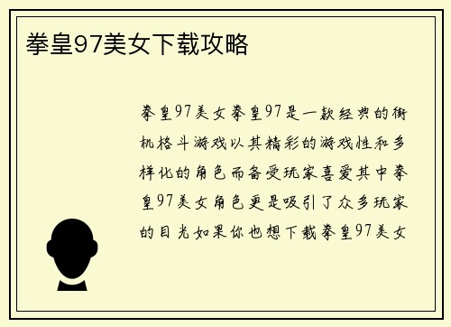 拳皇97美女下载攻略