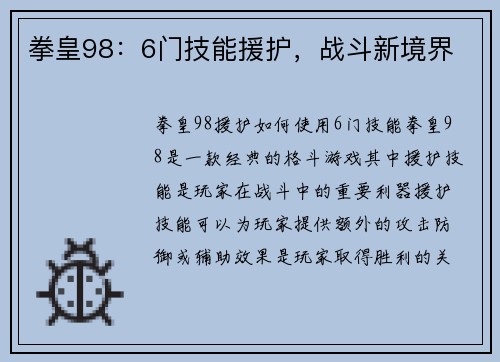 拳皇98：6门技能援护，战斗新境界
