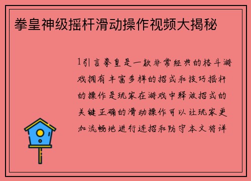 拳皇神级摇杆滑动操作视频大揭秘