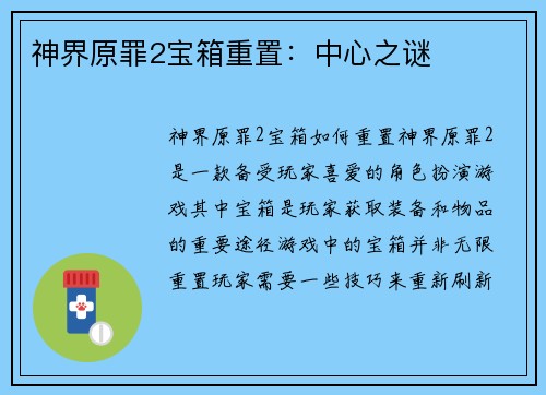 神界原罪2宝箱重置：中心之谜