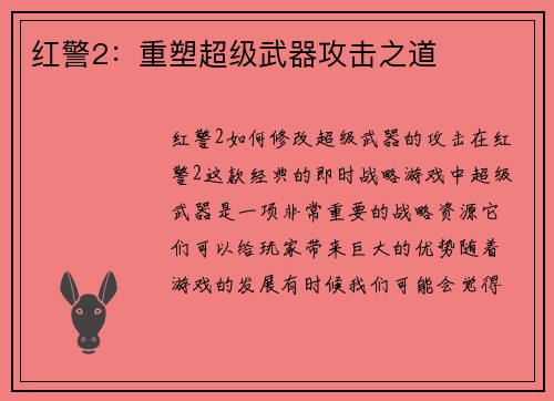 红警2：重塑超级武器攻击之道