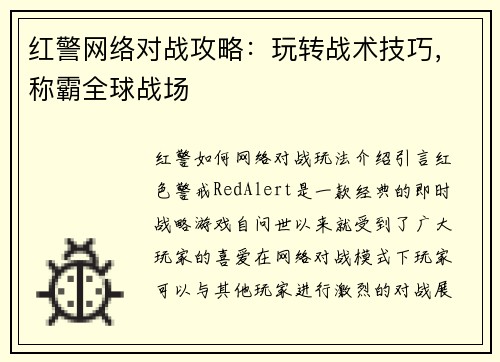 红警网络对战攻略：玩转战术技巧，称霸全球战场