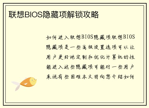 联想BIOS隐藏项解锁攻略