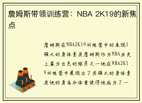 詹姆斯带领训练营：NBA 2K19的新焦点