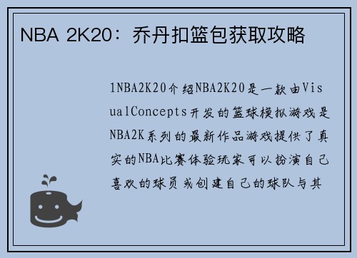 NBA 2K20：乔丹扣篮包获取攻略