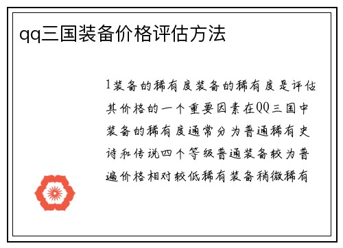 qq三国装备价格评估方法