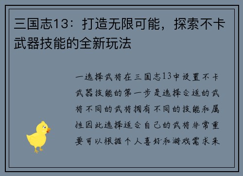 三国志13：打造无限可能，探索不卡武器技能的全新玩法