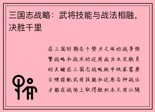 三国志战略：武将技能与战法相融，决胜千里