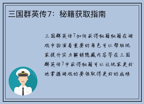 三国群英传7：秘籍获取指南
