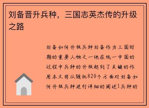 刘备晋升兵种，三国志英杰传的升级之路