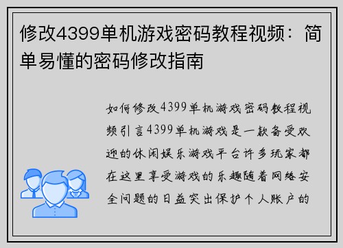 修改4399单机游戏密码教程视频：简单易懂的密码修改指南