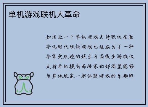 单机游戏联机大革命