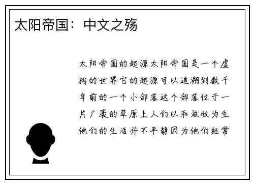 太阳帝国：中文之殇
