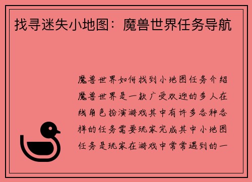 找寻迷失小地图：魔兽世界任务导航