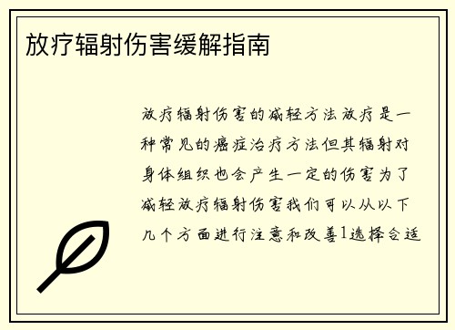放疗辐射伤害缓解指南