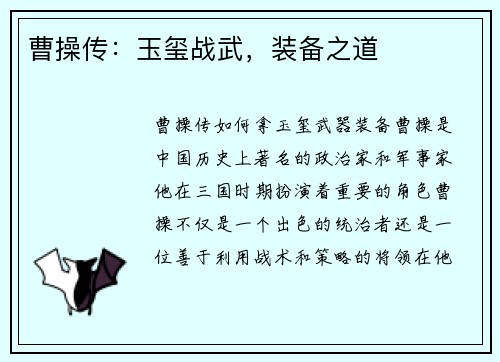 曹操传：玉玺战武，装备之道
