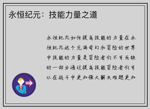 永恒纪元：技能力量之道