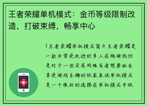 王者荣耀单机模式：金币等级限制改造，打破束缚，畅享中心
