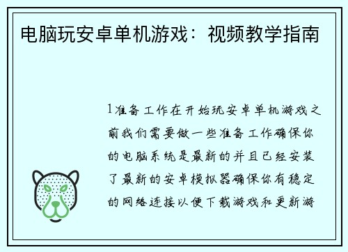 电脑玩安卓单机游戏：视频教学指南