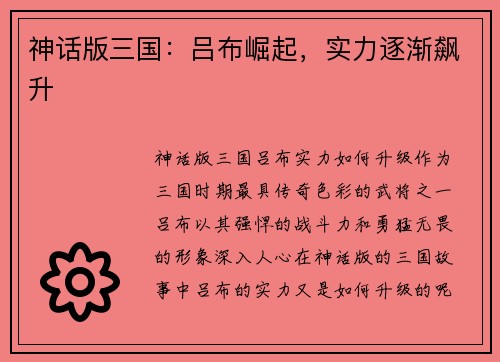 神话版三国：吕布崛起，实力逐渐飙升