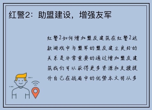 红警2：助盟建设，增强友军