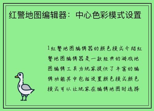 红警地图编辑器：中心色彩模式设置