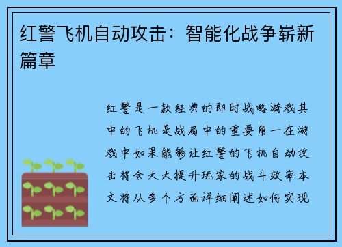 红警飞机自动攻击：智能化战争崭新篇章