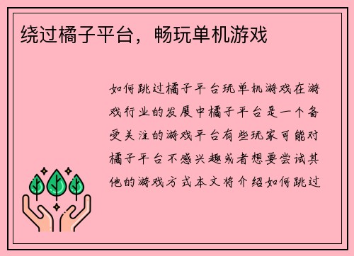 绕过橘子平台，畅玩单机游戏