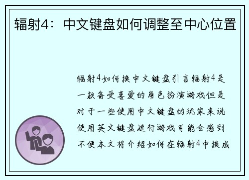 辐射4：中文键盘如何调整至中心位置