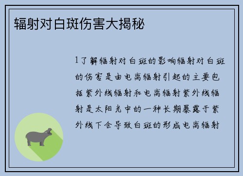 辐射对白斑伤害大揭秘
