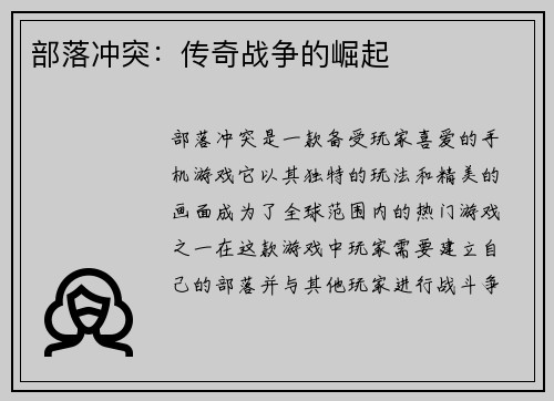 部落冲突：传奇战争的崛起
