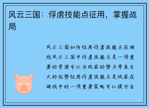 风云三国：俘虏技能点征用，掌握战局