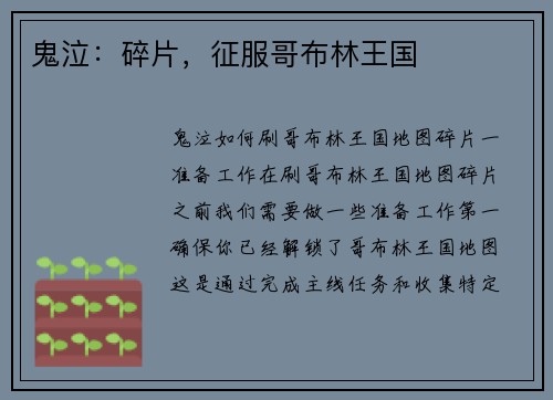 鬼泣：碎片，征服哥布林王国