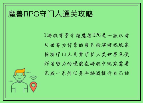 魔兽RPG守门人通关攻略