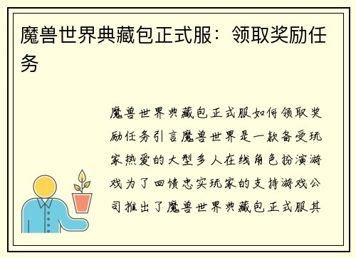 魔兽世界典藏包正式服：领取奖励任务