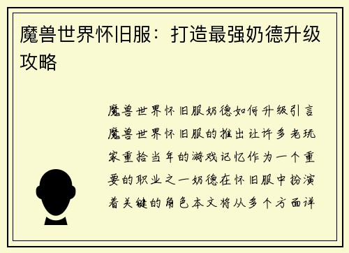魔兽世界怀旧服：打造最强奶德升级攻略