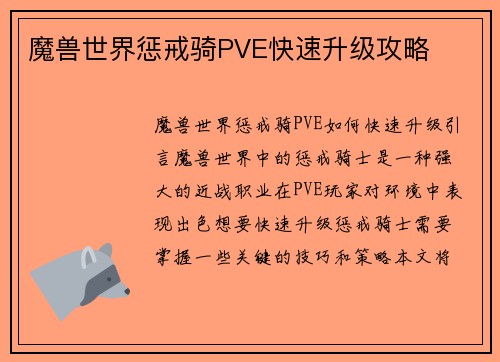 魔兽世界惩戒骑PVE快速升级攻略