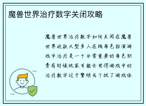 魔兽世界治疗数字关闭攻略