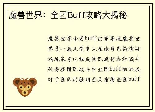 魔兽世界：全团Buff攻略大揭秘