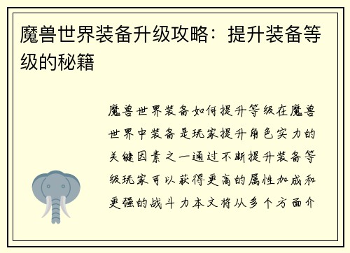 魔兽世界装备升级攻略：提升装备等级的秘籍