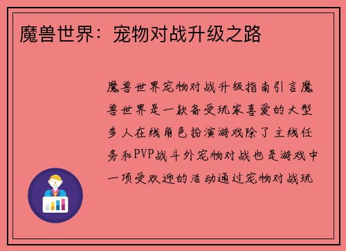 魔兽世界：宠物对战升级之路
