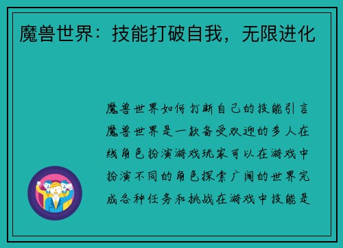 魔兽世界：技能打破自我，无限进化