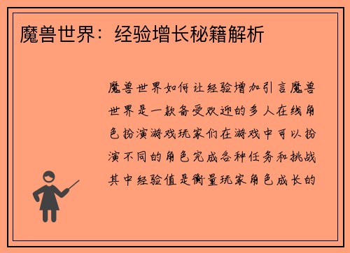 魔兽世界：经验增长秘籍解析