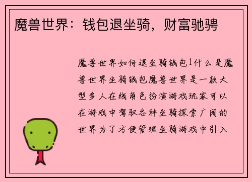 魔兽世界：钱包退坐骑，财富驰骋