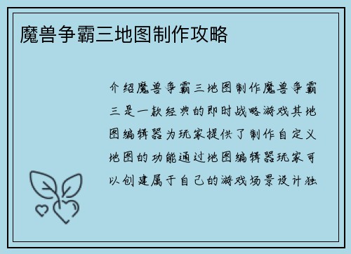 魔兽争霸三地图制作攻略