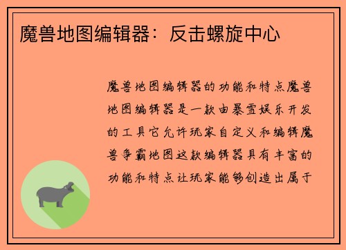 魔兽地图编辑器：反击螺旋中心
