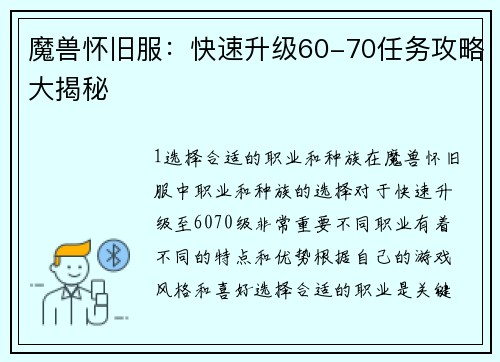 魔兽怀旧服：快速升级60-70任务攻略大揭秘