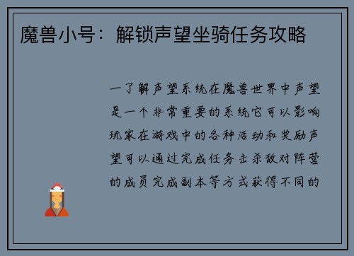 魔兽小号：解锁声望坐骑任务攻略