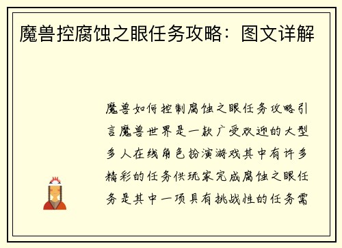魔兽控腐蚀之眼任务攻略：图文详解