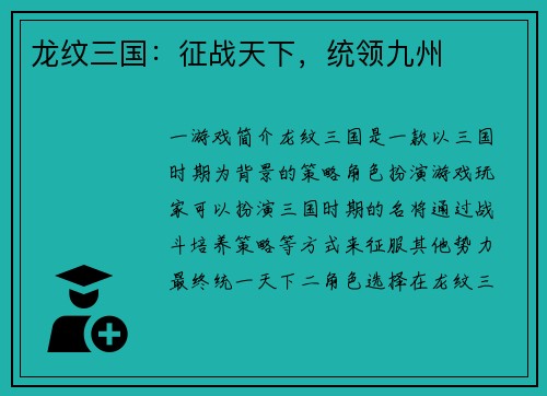 龙纹三国：征战天下，统领九州